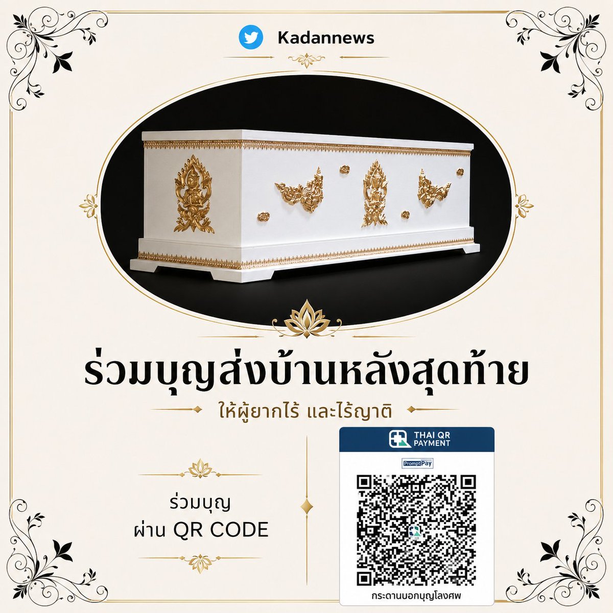 kadanboon1995's tweet photo. ✨️ ขอเชิญร่วมบุญโลงศพเพื่อผู้ยากไร้และผู้ไร้ญาติ ขอรับเจ้าภาพโลงจำนวน 10 ใบ โลงศพใบละ 999 บาท หรือสามารถร่วมบุญได้ตามจิตศรัทธา 

ฝากชื่อร่วมบุญได้ทางแบบฟอร์มข้างล่างหรือสามารถแจ้งผ่านทางกล่องข้อความได้เลยค่ะ 🙇🏻
https://t.co/f3DSLcu0Y5

ขออนุโมทนาบุญกับทุกท่านมา ณ ที่นี้ 🫢 https://t.co/S0svspVqGG