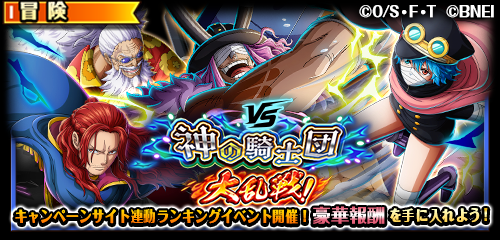 ONEPIECE_trecru's tweet photo. 【👊大乱戦予告💥】

8/28 18:00より「VS神の騎士団 大乱戦！」が開催予定‼️

集めたイベント獲得ptの数に応じて、「確定ダメージ限界突破:属性の石版」など豪華報酬が手に入るぞ‼️

詳細はアプリ内おしらせをチェック！

#トレクル
#ONEPIECE https://t.co/Szl59EoYsp