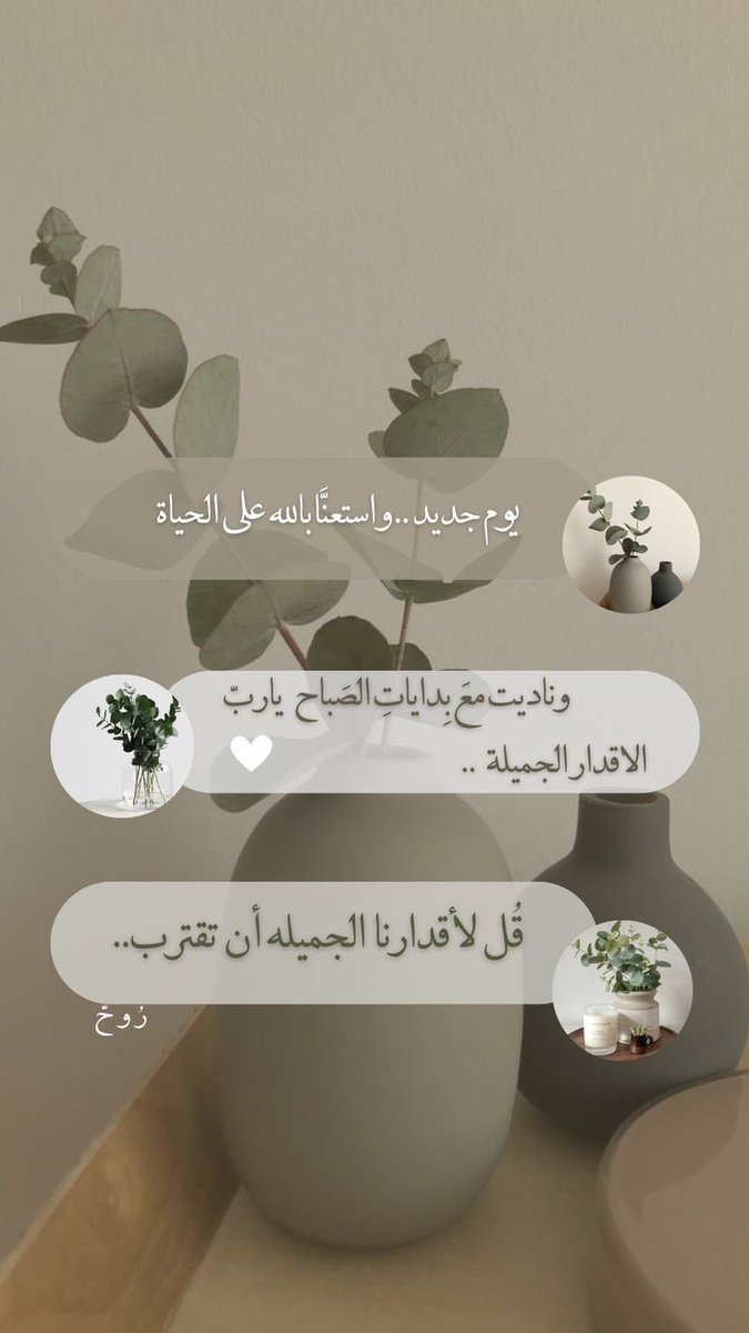 i11hm11's tweet photo. صباح الخير، وبعد :

اللهم إنا نستودعك أمور يومنا هذا فأرنا فيه ما يسرّنا وأبعد عنا ما يضرّنا واكتب لنا اللهم كل خير وأبعد عنا كل شر ويسر لنا دربنا وأمرنا يا كريم
اللهم اتمم علينا نعمتك وعافيتك وسترك واعنّا على ذكرك وشكرك وحسن عبادتك🌴 https://t.co/B7M28v4iMh