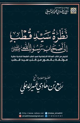 KJsalafia's tweet photo. سُـئِلَ العَلّامَـة رَبِـيعْ المَدْخَـلِي رحمه الله

السُّـــ↶ــؤَالُ:

【أريد أن أقف على أخطاء سيد قطب ؟】

الجَــ↶ـــوَابُ:

《 بيَّنت في أربعة كتب متتابعة، أنا كتبت في سيد قطب أربعة كتب ويحتمل إعادة كتب أخرى، لكن أنا عجزت، طيب غيري الآن يتصدى للضلالات الباقية من ضلال سيد قطب، لأن سيد قطب جمع بدع الأولين والآخرين في كتبه!!

و أنا أعتبر-والله- فكره، والله ما أدري، لكن فكره -والله- مكيدة للإسلام، هو تاريخه مظلم، تاريخ شيوعي، متحيِّر، علماني، مع حزب الوفد، مع طه حسين، مع العقاد، و يقرأ الفلسفات الغربية إلى آخره، وراح للغرب، إلى أمريكا ثم بقي سنتين، تعلم فيها الماسونية واليهود والنصارى والشيوعيين، الأديان كلها، وكل أنواع الفسق والفجور، سنتان بقي فيها ثم رجع إلى الشرق الإسلامي من جديد، و مشرف على ثورة زلزلت الإسلام، رفعوه سيِّدا للأمة، يطعن في الأنبياء ما يضره، يطعن في الصحابة يكفِّرهم ما يضره، يطعن في الأمة يكفرها ما يضره! فنشأ عنه مذهب الإرجاء، هم القطبيون يرمون الناس بالإرجاء هم -والله- المرجئة الغلاة يخجلون من الإرجاء الذي وقعوا فيه!

نسألهم الآن عن هذه الضلالات ماذا يقولون وكيف هي مواقفهم؟

اسألوهم عما يجري في أفغانستان و في تركيا ما حكم الإسلام فيه؟

والله لو كان فعلت فرقة، وخاصة السلفية فعلوا واحد في المليون مما فعله الإخوان المسلمين لاضطرب العالم كلِّه!

الآن هم ساكتون، و سيقدِّمون مبررات و أعذار يخجل منها البعثيون والمرجئة الغلاة، سيقدمون مبررات لهذا الواقع المخزي في شرق العالم و غربه وشماله وجنوبه، سيقدِّمون مبررات ومخذرات تخذِّر العقول، يخذرون الشباب وبدأوا في هذا التخذير من خلال بعض المجلات، مجلات مـحـمد سـرور، و مجـلات لا أريـد أن أسمـيها الآن ستقرؤونها! 》

[شريط بعنوان: الأخذ بالكتاب والسنة]