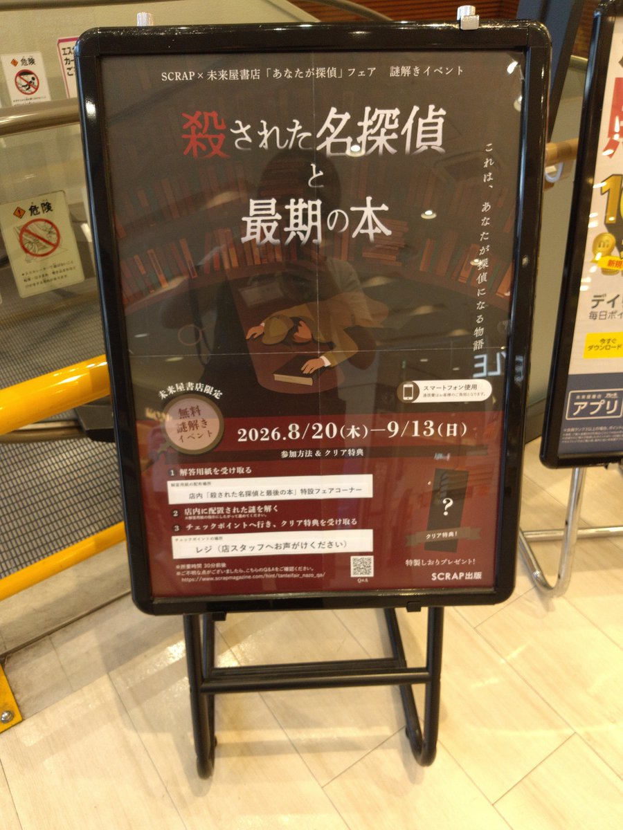 ms_tsudanuma's tweet photo. 探偵となって店内に隠された謎を探して、事件の犯人を探す本格謎解きに挑戦しよう！！
　
開催期間:8月20日〜9月13日まで
※特典がなくなり次第終了
※参加費無料
※謎ときにはスマホが必須
　
このポスターが目印です！
探偵の皆さまのご来店をお待ちしております。 https://t.co/QpqOg31kM7
