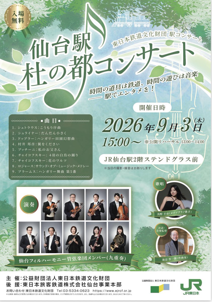 jutarou211's tweet photo. コンサート🎵のお知らせです。
9月3日(木)15:00〜JR仙台駅2階コンコースにて池辺晋一郎さんとメゾソプラノの浅野千尋さんをお迎えして仙台フィルメンバーによる9重奏の無料のコンサートがございます。お近くにお越しの際は是非皆さまのお越しをお待ち申し上げます。
#仙台フィル
#池辺晋一郎
#浅野千尋 https://t.co/HHjcGpggo9