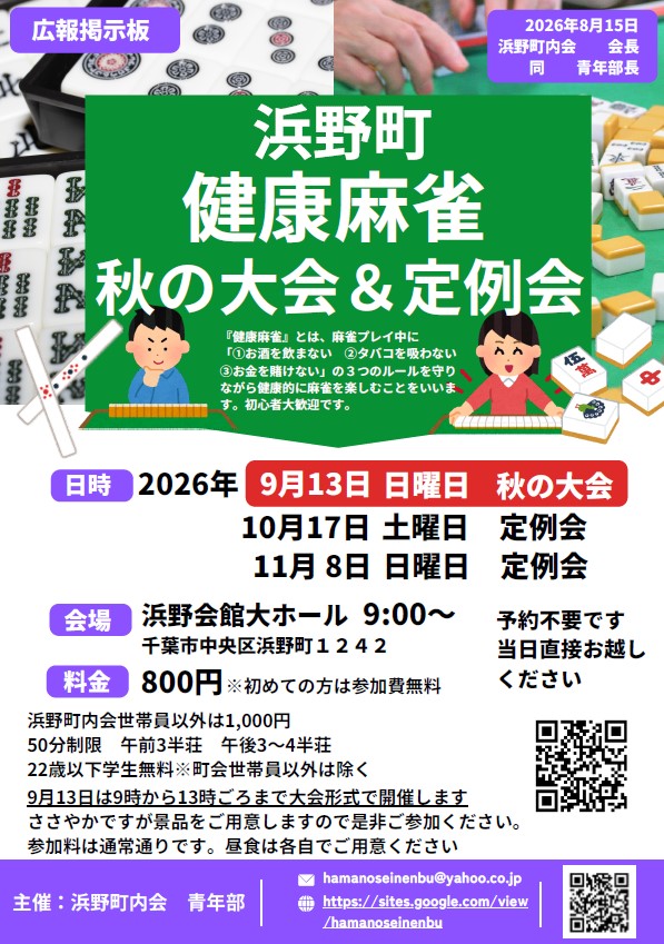 hamanoseinenbu's tweet photo. 第２９回浜野町健康麻雀        
「定例会参加者募集」              
２０２６年9月１3日（日曜日）
午前中は大会形式で3回戦行います
午後は通常通りです        
８時４５分開場～  浜野会館大ホール            
町内会員以外のかたの参加もお待ちしております https://t.co/ohm85ZH5qL 
#健康麻雀 https://t.co/DxmNRRz2XN