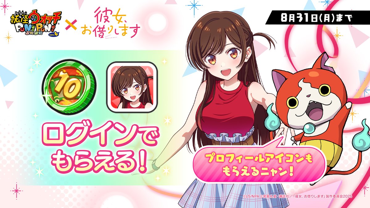 yokai_punipuni's tweet photo. 【ログインボーナス】
「水原千鶴」のプロフィールアイコンや10連ガシャがまわせるコインがログインでもらえるよ！
「かのかり」ミニコラボは、8/31（月）まで！
#ぷにぷに #彼女お借りします https://t.co/vj25PzR18L