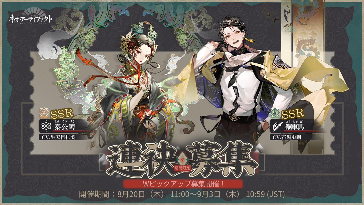 NeoArtifacts_JP's tweet photo. 連袂期間限定募集【秦】開催中

新たな特傑器霊【秦公鎛】（構術）、【銅車馬】（軽鋭）の募集確率が大幅にアップします。

開催期間：8月20日 11:00～9月3日 10:59 (JST)

▼募集詳細：
◇連袂期間限定募集における特傑器霊の累計獲得回数は独立して計算され、他の募集の確定排出までの回数とは共有されません。
◇特傑器霊を募集した際、70%の確率で【今期の確率UP対象】が出現します。今回の募集で獲得した特傑器霊が【今期の確率UP対象】でなかった場合、次回の募集で獲得する特傑器霊は必ず2体の【今期の確率UP対象】のいずれかとなります。
◇【祈願器霊】を選択している状態で、祈願以外の【今期の確率UP対象】を獲得した場合、次回獲得する【今期の確率UP対象】は必ず【祈願器霊】となります。

【秦公鎛】と【銅車馬】と共に、千年前の秦へ戻りましょう！

#ネオアーティファクト #ネオアテ #秦の回音 #秦公鎛 #銅車馬