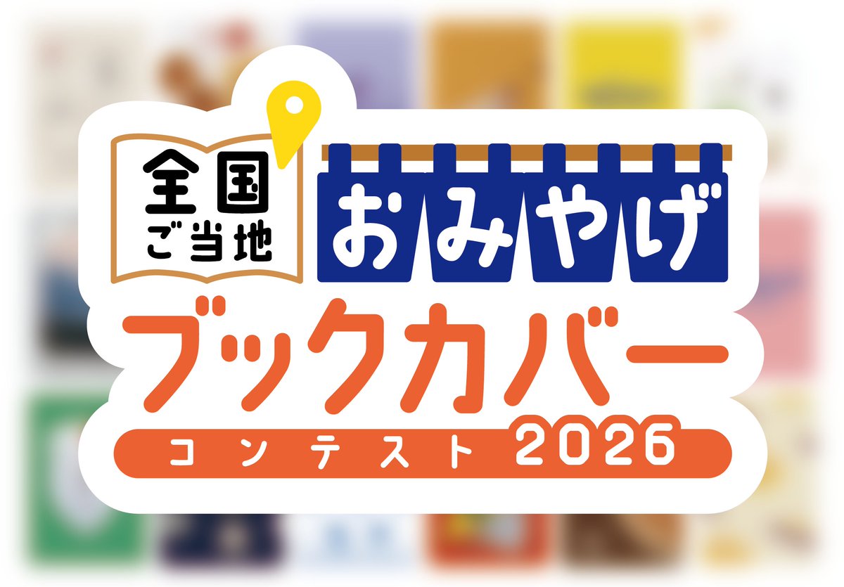 omiyageBC's tweet photo. 📚✨全国各地のおみやげと書店がコラボ✨🎁

対象店で文庫本を購入し、
限定デザインの #おみやげブックカバー をゲット！
X投票で「No.1ブックカバー」が決まる🔥

📅8月31日配布＆投票スタート！

詳しくはこちら👉https://t.co/8bVSMfseMC

#おみやげブックカバー2026 https://t.co/fObWclUd8Y