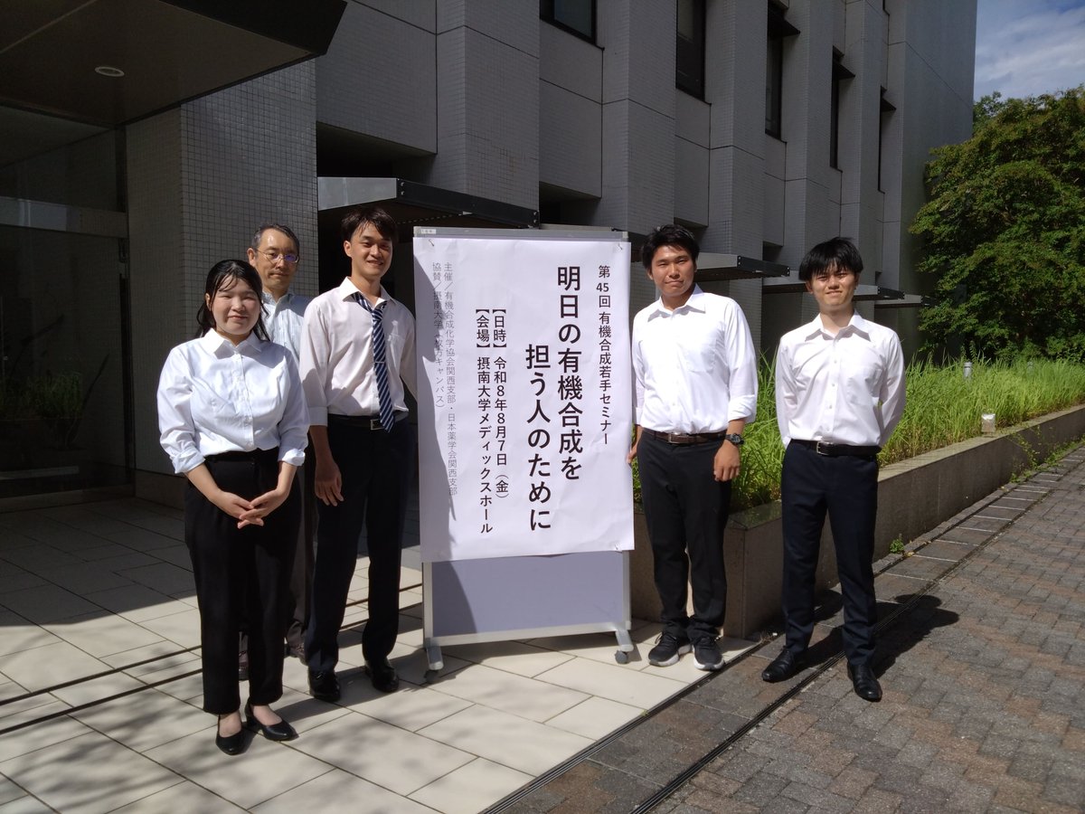 setsunan_pharm's tweet photo. 8月7日（金）第45回有機合成若手セミナー「明日の有機合成を担う人のために」をメディックスホールで開催！✨

摂南大学枚方キャンパスが協賛し、メディックスホールでの開催、また本学部の佐藤和之教授が運営に携わりました✨

加えて本学部から4名の学生がポスター発表を行いました😊 https://t.co/XYgpDeVeCa