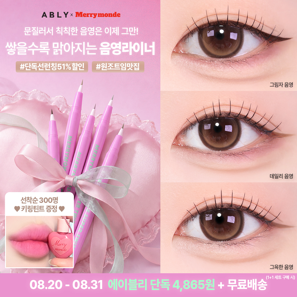 merrymondekr's tweet photo. [#이벤트] [#RT]

🎀슬림 음영라이너 에이블리 단독런칭🎀
쌓을수록 맑아지는 음영 라이너₊˚

01 블랙 브라운 100%
02 뮤트 브라운 70%
03 애쉬 그레이 60%
04 핑크 뮬리 40%
05 밀키 브라운 30%

오늘 출시 된 다섯가지 중 가장 궁금한 컬러를
이 트윗에 답멘으로 남겨주세요!

추첨을 통해 지기가 다섯분께 선물해드립니다 (택1)♡⁼³₌₃

🩷RT + 답멘
🩷인원: 5명
🩷당발: 8/24 (월) 개별 DM

‿‿‿.୨୧.‿‿‿୨ ♡ ୧‿‿‿.୨୧.‿‿‿
｡♡˚₊ 음영라이너 런칭특가₊˚♡｡

[단품] 30% OFF
9,900원 → 𝟔,𝟗𝟑𝟎원

[1+1] 50% OFF
19,800원 → 𝟗,𝟕𝟑𝟎원 + 미니하트틴트 증정 (선착 300명)

🔍 https://t.co/dur5cvQ3FP