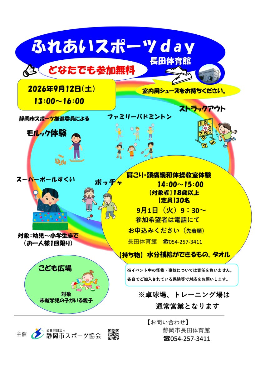 osada_SCSA's tweet photo. 令和8年ふれあいスポーツday のお知らせです
　９月12日　13：00～16:00
　ぜひ、長田体育館にお越しください。 https://t.co/gXHuWASewq