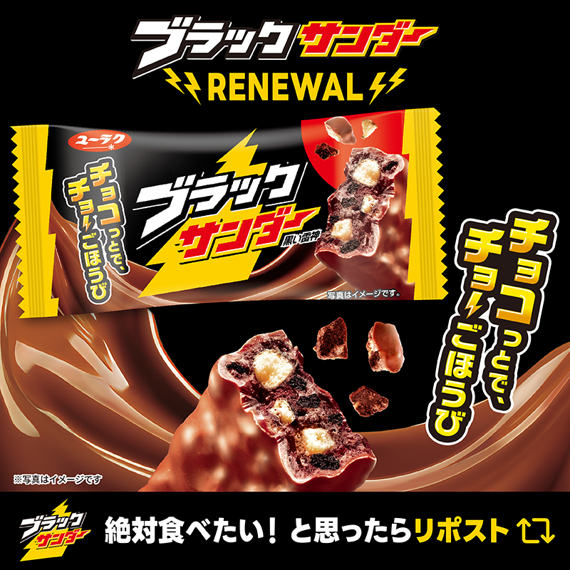 Black_Thunder_'s tweet photo. ／
『チョコっとで、チョーごほうび』
唯一無二のザクザク感がパワーアップ⚡
＼

唯一無二のザクザク感が特長の定番 #ブラックサンダー がリニューアル😋🍫今回『チョコっとで、チョーごほうび』のコピーを採用し、手軽ながら満足感のある価値を表現しました✨さらに！ココアクッキーの配合を見直してザクザク感を高め、味わいのバランスも再設計👏日常のごほうびにぴったりな満足感のあるおいしさをお届けします(‘-‘*)⚡️ザクザク…