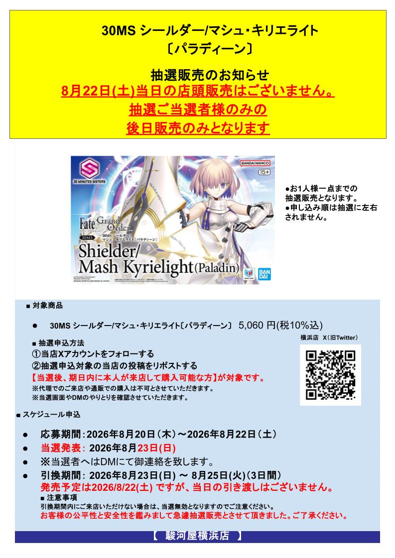 suruga_yokohama's tweet photo. 【抽選販売のお知らせ】
8/22(土)発売予定
30MS シールダー/マシュ・キリエライト
当日の販売はございません
ご当選者様のみの後日販売となります

🗓️応募期間　8/20(木)～8/22(土)
詳細・応募方法は画像をご確認ください
ご当選者販売8月23日(日) ～ 8月25日(火) https://t.co/mKwcbRbrn9