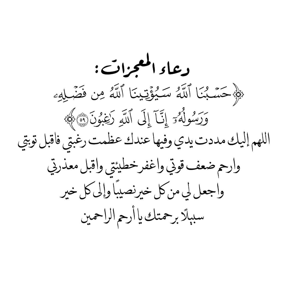 Mamakhulud's tweet photo. " حسبُنا الله سيؤتينا الله من فضله ورسوله إنا إلى الله راغبون". https://t.co/vtglyhLf6i