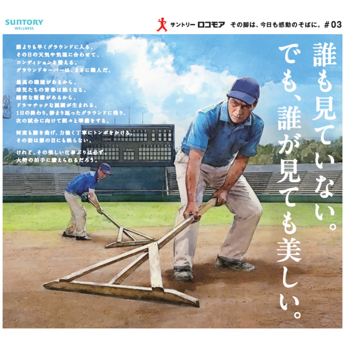 suntory's tweet photo. ⚾️熱戦の舞台は整った。
【朝日新聞シリーズ広告③「グラウンドキーパー篇」】
今朝の朝日新聞に掲載されています。
お手元でも、ぜひ。

#その脚は今日も感動のそばに
#���コモア

👇ロコモアについてはリプライをチェック https://t.co/0VweEC42Yl