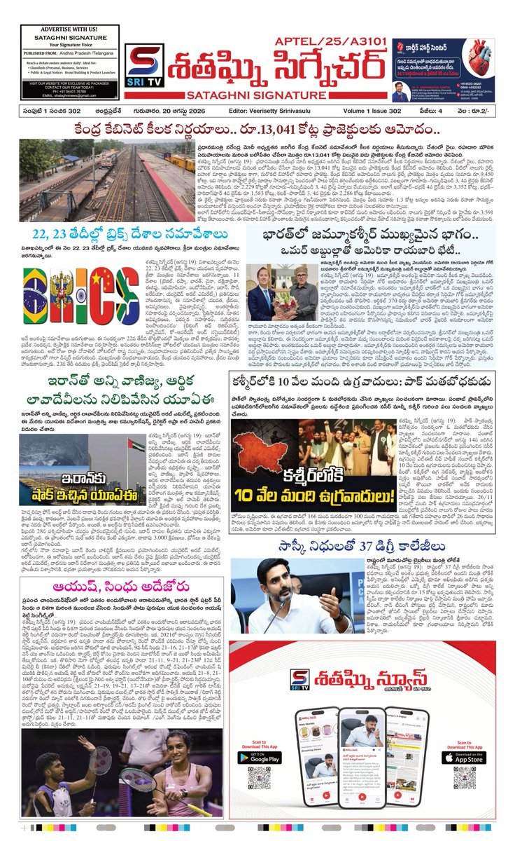 Shataghninews's tweet photo. శతఘ్నిన్యూస్ ఈ-పేపర్ 20 ఆగస్టు 2026
https://t.co/ZdzxfC9xAw https://t.co/07pdB4tMUc
