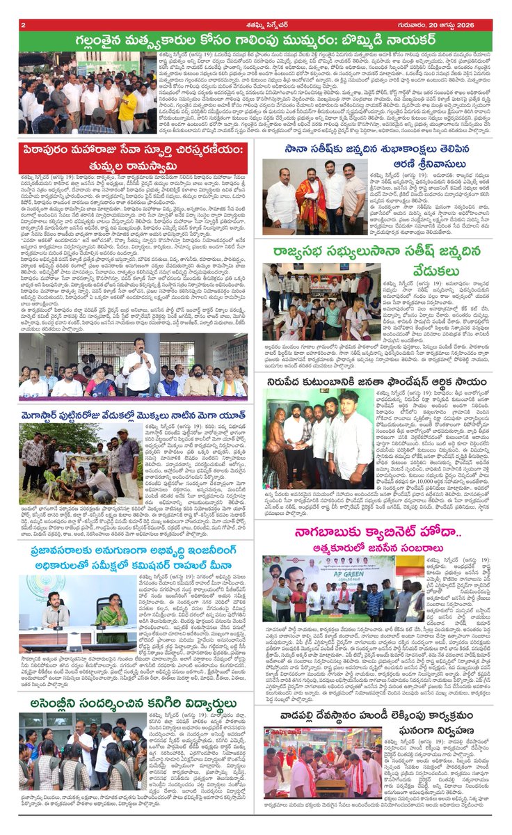 Shataghninews's tweet photo. శతఘ్నిన్యూస్ ఈ-పేపర్ 20 ఆగస్టు 2026
https://t.co/ZdzxfC9xAw https://t.co/07pdB4tMUc