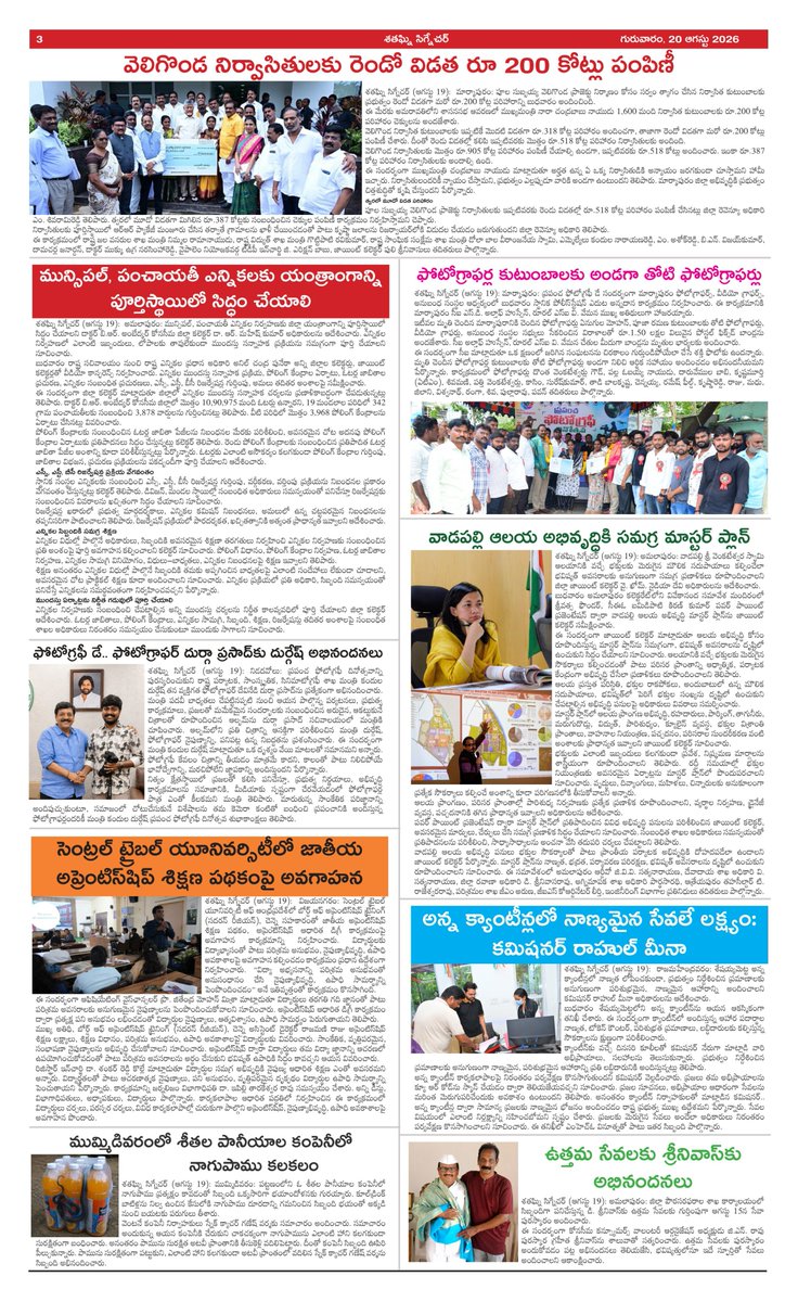 Shataghninews's tweet photo. శతఘ్నిన్యూస్ ఈ-పేపర్ 20 ఆగస్టు 2026
https://t.co/ZdzxfC9xAw https://t.co/07pdB4tMUc