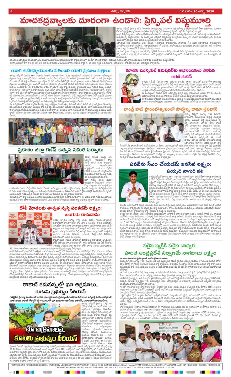 Shataghninews's tweet photo. శతఘ్నిన్యూస్ ఈ-పేపర్ 20 ఆగస్టు 2026
https://t.co/ZdzxfC9xAw https://t.co/07pdB4tMUc