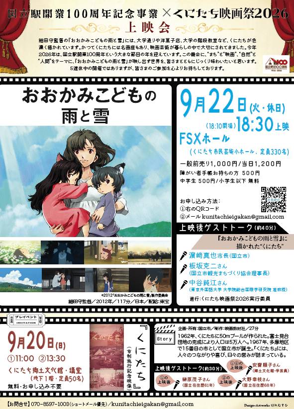kunitachieiga's tweet photo. 「国立駅開業100周年記念事業✖️くにたち映画祭2026」 『おおかみこどもの雨と雪』  
🗓️9月22日(火・休日)18:30〜  
🏨FSXホール（市民芸小ホール） 
映画館仕様による極上映像、大画面でご鑑賞いただきます。
 小学生以下は無料です。 
ご家族、ご友人とぜひ！ 

お申し込みは、画像をご覧ください。 https://t.co/XgJ7nCpSPc