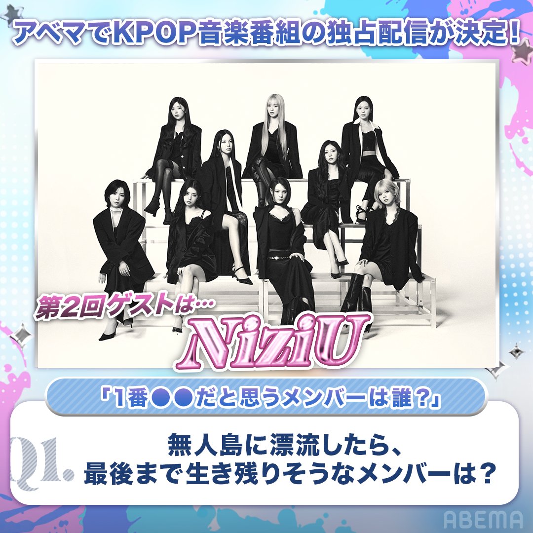 abema_kpopdrama's tweet photo. 📣2026年秋、ABEMAで新しい
KPOP音楽番組がスタート🎊

第2回のゲストは #NiziU に決定🎉

収録前に”メンバーイメージ大調査”を開催🔍

🔷第1問🔷
「無人島に漂流したら、最後まで生き残りそうなメンバーは？」
#NiziUイメージ大調査 をつけてメンバー名を送ってね
〆:8/24 23:59

#ニジュー #니쥬 https://t.co/IbUfNa2Z0S