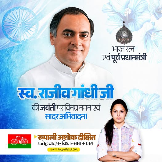 thatsroops's tweet photo. भारत रत्न एवं पूर्व प्रधानमंत्री स्व. राजीव गांधी जी की जयंती पर विनम्र नमन एवं सादर अभिवादन। https://t.co/xX8UsYAaVv