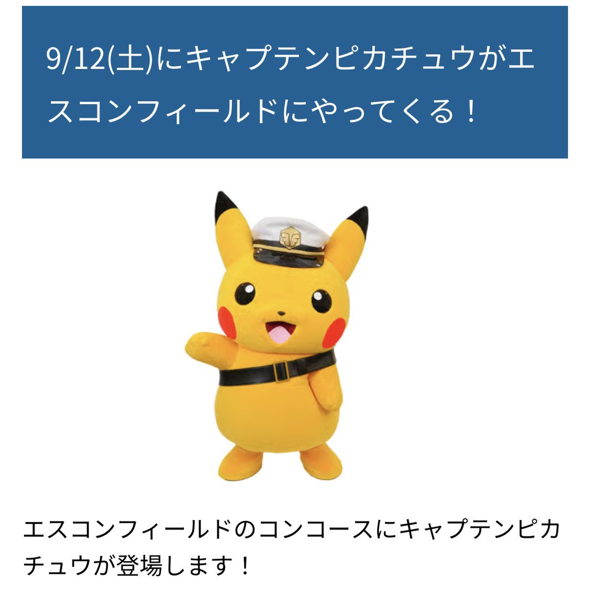 pikachu_pcn's tweet photo. 北海道日本ハムファイターズ
テレビアニメ「ポケットモンスター」コラボ

9月1日〜30日
Fビレッジ・エスコンフィールド

●9/12(土)にキャプテンピカチュウがやってくる
●スタンプラリー
先着10,000名様にステッカー
●アニポケの特別映像を放映
●フォトスポット・展示エリア

↓詳細はリプ欄で https://t.co/mDm2bE6Hnp