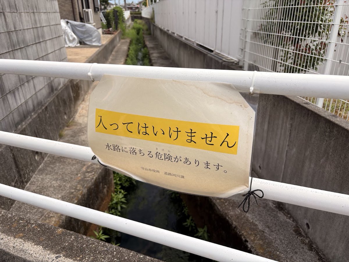 KitagawaNT's tweet photo. 「入ってはいけません」

……と言われると、ちょっと入りたくなるのが子ども心😅
でも、この先は水路。落ちると本当に危険です。
遊びの途中でも、ここだけはストップ！✋
看板の向こうには入らないよう、みんなで気をつけましょう。

#北川ニュータウン自治会 #守山市 #地域の安全 https://t.co/8kGYChiBok
