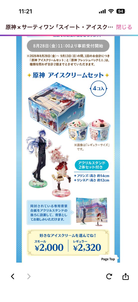 原神アイスクリームセットの案内。スモール2000円、レギュラー2320円、アクスタ付き