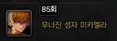 KoRyua_K's tweet photo. 2주동안 미카엘라 85클한 뉴비에요 https://t.co/ruH3yVsatj