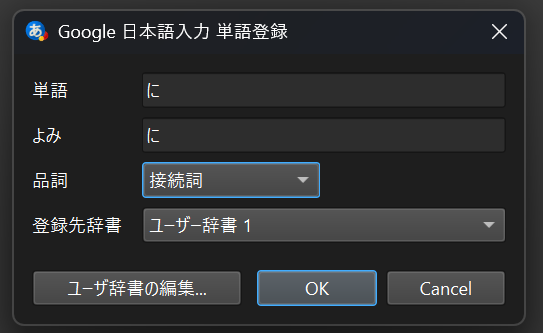 t2aman1e's tweet photo. Google日本語入力が"に"を接続しとして扱わないのでわざわざ辞書"に"登録した https://t.co/RKWpyDz4ab