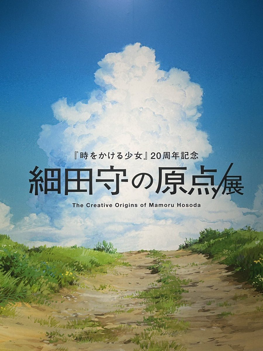 Sesang_poco's tweet photo. 先日【細田守の原点/展】に行ってきました︎︎☁️

「時をかける少女」の公開20周年を記念した、過去最大規模の展覧会！

映画を観ているだけでは分からない制作の裏側や、作品に込められた細かなこだわりを知ることができて、改めて細田守作品の魅力を感じました😌

 #細田守展 https://t.co/nHPyJNQAsD