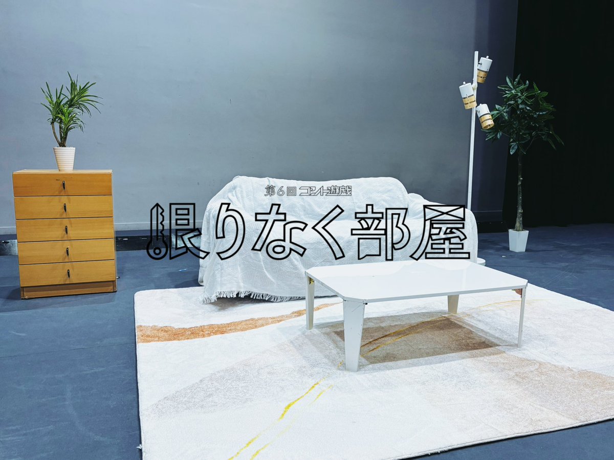okitayugi_conte's tweet photo. ◻︎ついに本日初日◻︎

今夜19:30から恵比寿エコー劇場にて
第6回コント遊戯『限りなく部屋』が始まります🚪

当日券が若干数ございますので気になる方はぜひ！
🎫当日券はコチラから👇
https://t.co/b2JBafnk8B

ご来場されるお客様はお気をつけてお越し下さい！ https://t.co/WlO9GGhx7J