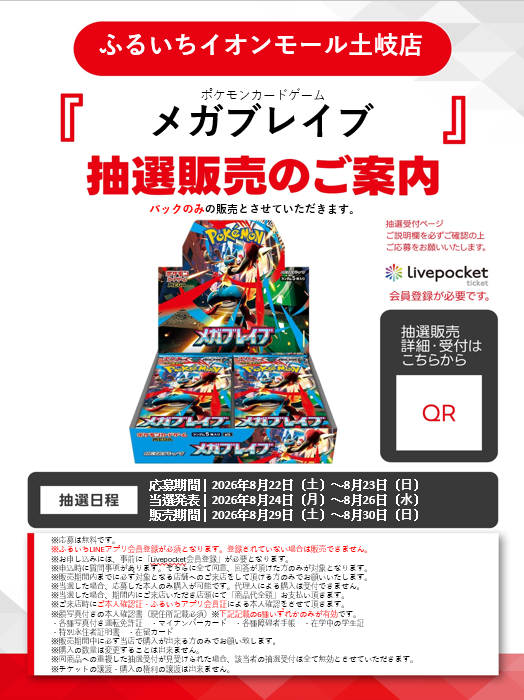 furu1_AMtoki's tweet photo. #ポケモンカードゲーム
『＃メガブレイブ』『＃メガシンフォニア』
抽選販売受付のお知らせ

⚠️１BOX分・『パックのみ』のお渡し

受付期間：8月22日～8月23日
販売期間：8月29日～8月30日

店頭告知QRコードから、Liveocketで受付中。
注意事項をご確認の上ご応募ください。

＃ふるいち https://t.co/491uecEwTa