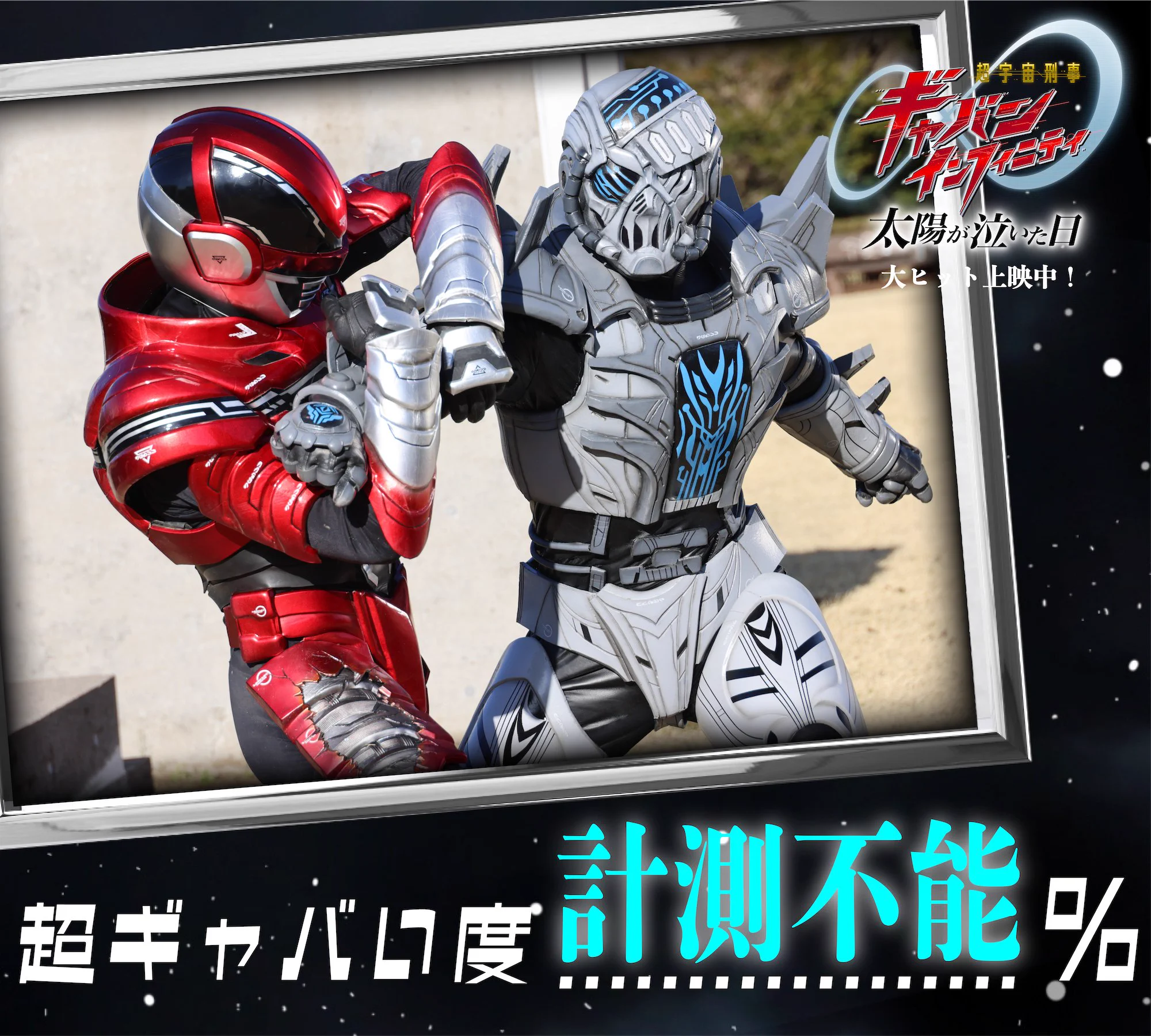 映画『仮面ライダーゼッツ』映画『超宇宙刑事ギャバン インフィニティ