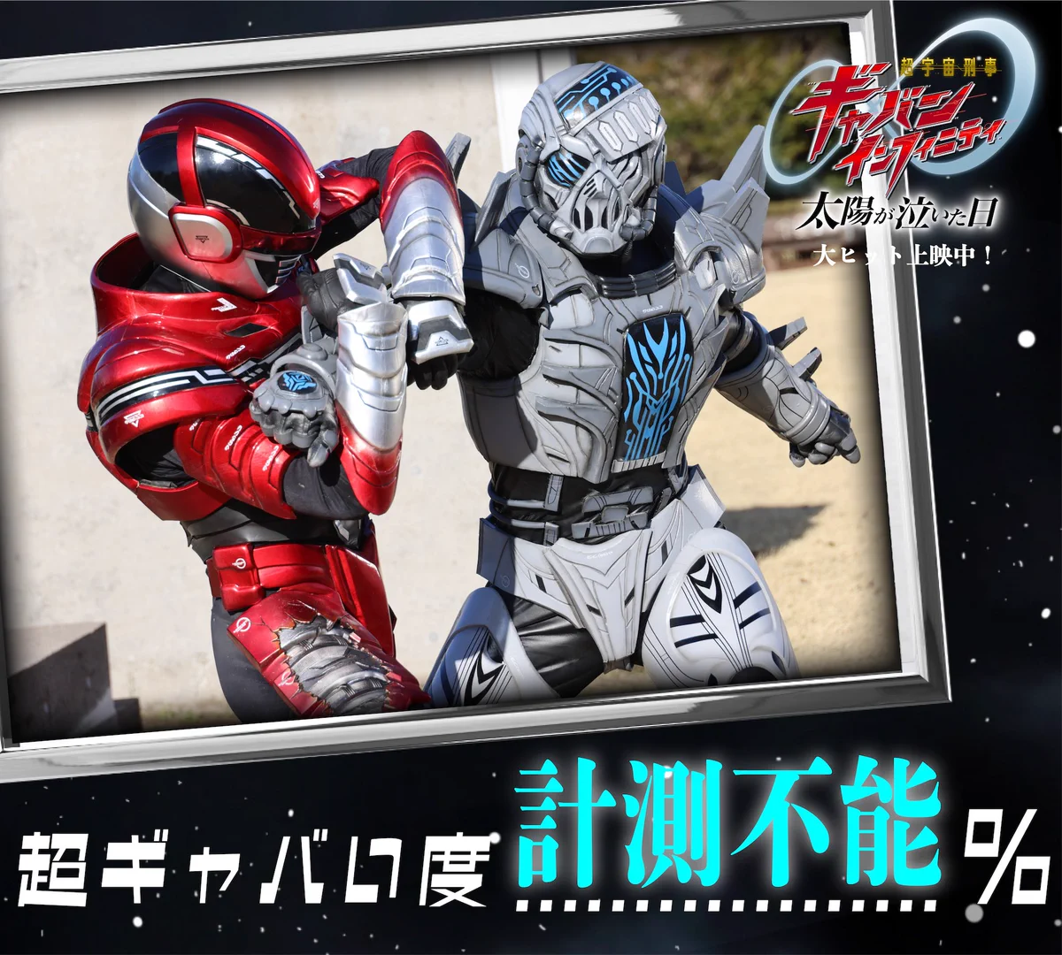 映画『仮面ライダーゼッツ』映画『超宇宙刑事ギャバン インフィニティ