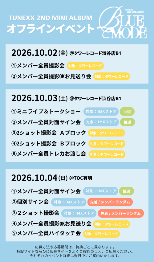 TUNEXX_japan's tweet photo. 📢TUNEXX 日本リリースイベント詳細公開！

サイン会や2ショット撮影会、ミニライブ＆トークショーなど開催決定💙

🕛明日21日(金)12:00 特設サイトOPEN
🕕明日21日(金)18:00 IMXストアにて予約販売START

イベントの詳細は画像をチェックしてください👀✨

#TUNEXX #튜넥스
#BLUE_MODE https://t.co/pEFBjxwjIu