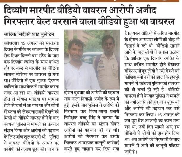 Journalist86753's tweet photo. जनपद shamli के कांधला कस्बे में 15 अगस्त को हुआ था दिव्यांग से मारपीट का वीडियो वायरल जिसका संज्ञान लेकर कांधला पुलिस ने आरोपी को किया गिरफ्तार @PoliceShamli @dm_shamli @shamlipolice https://t.co/KbbXX7CTCd