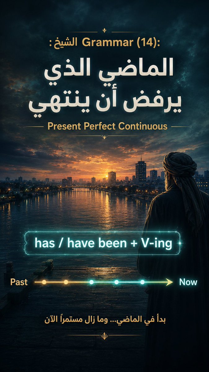 ghubeerr's tweet photo. الشيخ Grammar (14) ⏳
المضارع التام المستمر (Present Perfect Continuous): حدث بدأ بالماضي ومستمر للآن.
القاعدة: Have/Has + been + V-ing
مثال: I have been studying for 3 hours.
https://t.co/rt1o5LxJt2 https://t.co/Oe1NZzpYMT
