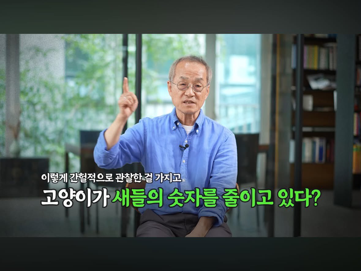 insect_deokku's tweet photo. 새덕후 논란에 생태학자 최재천 교수님이 등판하셨습니다.

https://t.co/7K4EK2Gkrg

새들의 죽음이 정말 고양이 때문인지, 그리고 실제로 새 개체 수가 감소하는 원인은 무엇인지 이야기하십니다.

생태계와 인간, 그리고 동물이 함께 공존하기 위해 우리가 나아가야 할 방향에 대한 청사진도 제시되어 있으니, 영상 시청과 공유 및 댓글 부탁드립니다.
