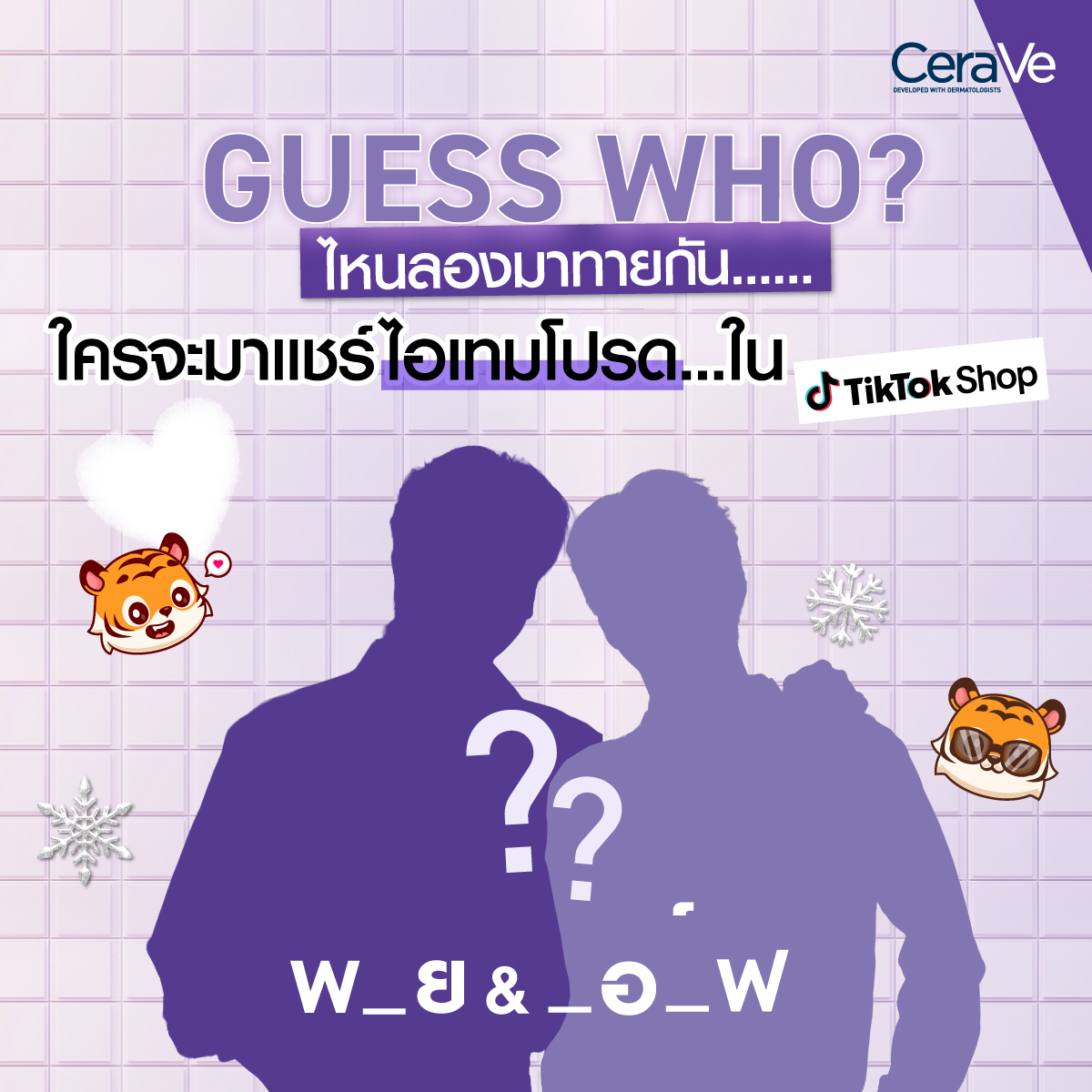 CeraVeThailand's tweet photo. ✨💜 Guess Who? ทายซิใครเอ่ย? 🕵👤 
เงาปริศนากับไอเทมโปรดใน TikTok Shop คือใครกันนะ? คอมเม้นต์กันเข้ามาด่วนๆ เลยน้า 🛒👇

📢 แล้วมารอติดตามเฉลยไปด้วยกันในวันที่ 22 สิงหาคมนี้ ทาง X @CeraVeThailand นะค้า 🥰

#CeraVeThailand https://t.co/6zz3Wv6K3f
