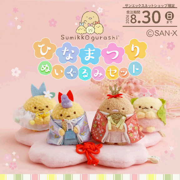 雛人形セット すみっこぐらし　受注　ひな祭りぬいぐるみセット 雛人形セット すみっこぐらし 受注 ひな祭りぬいぐるみセット 公式