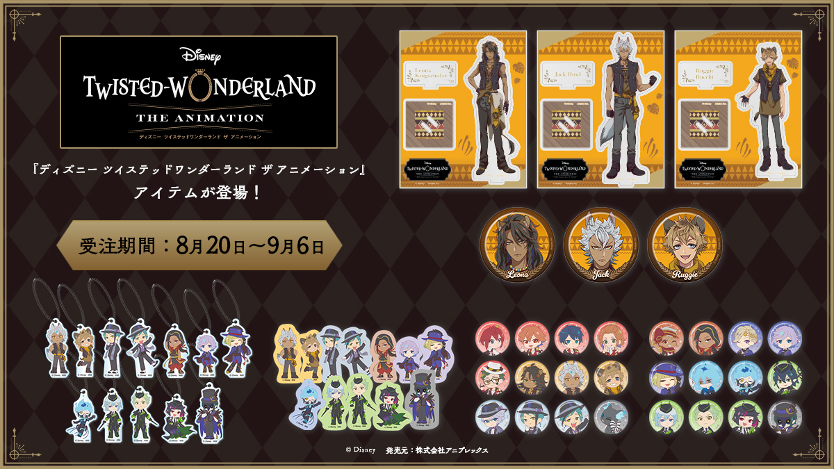 aniplex_plus's tweet photo. ||◤✨予約開始✨◢||

『ディズニー ツイステッドワンダーランド ザ アニメーション ～エピソード オブ サバナクロー～』
5アイテムのご予約を開始いたしました！

9/6(日)までの受付となりますので、ぜひチェックしてみてください💫

📌https://t.co/J8yYkyr6g5

#ツイステアニメ　＃ディズニー https://t.co/H1Fq3dbAOS