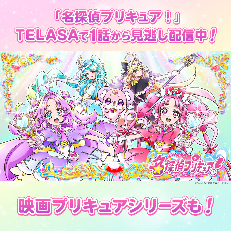 telasa_jp's tweet photo. ✩˖°⌖.꙳✩˖°⌖.꙳✩˖°⌖.꙳✩˖°⌖.꙳✩
『映画名探偵プリキュア！
不思議な庭と2人の秘密』
劇場公開記念
プレゼントキャンペーン第一弾🔍🌟
✩˖°⌖.꙳✩˖°⌖.꙳✩˖°⌖.꙳✩˖°⌖.꙳✩

フォロー&RPで
「ムビチケコンプリートセット(全6種)」 を
10名様にプレゼント！

さらに、テラサ見放題プランご加入で
「名探偵プリキュア！」オリジナルぷっくりシール🌟をプレゼントするキャンペーンも実施中🎶

チェックしてみてね❣️
#映画たんプリ #たんプリ #プリキュア #precure 

詳細はこちら👇
https://t.co/DnS8fAG0yW