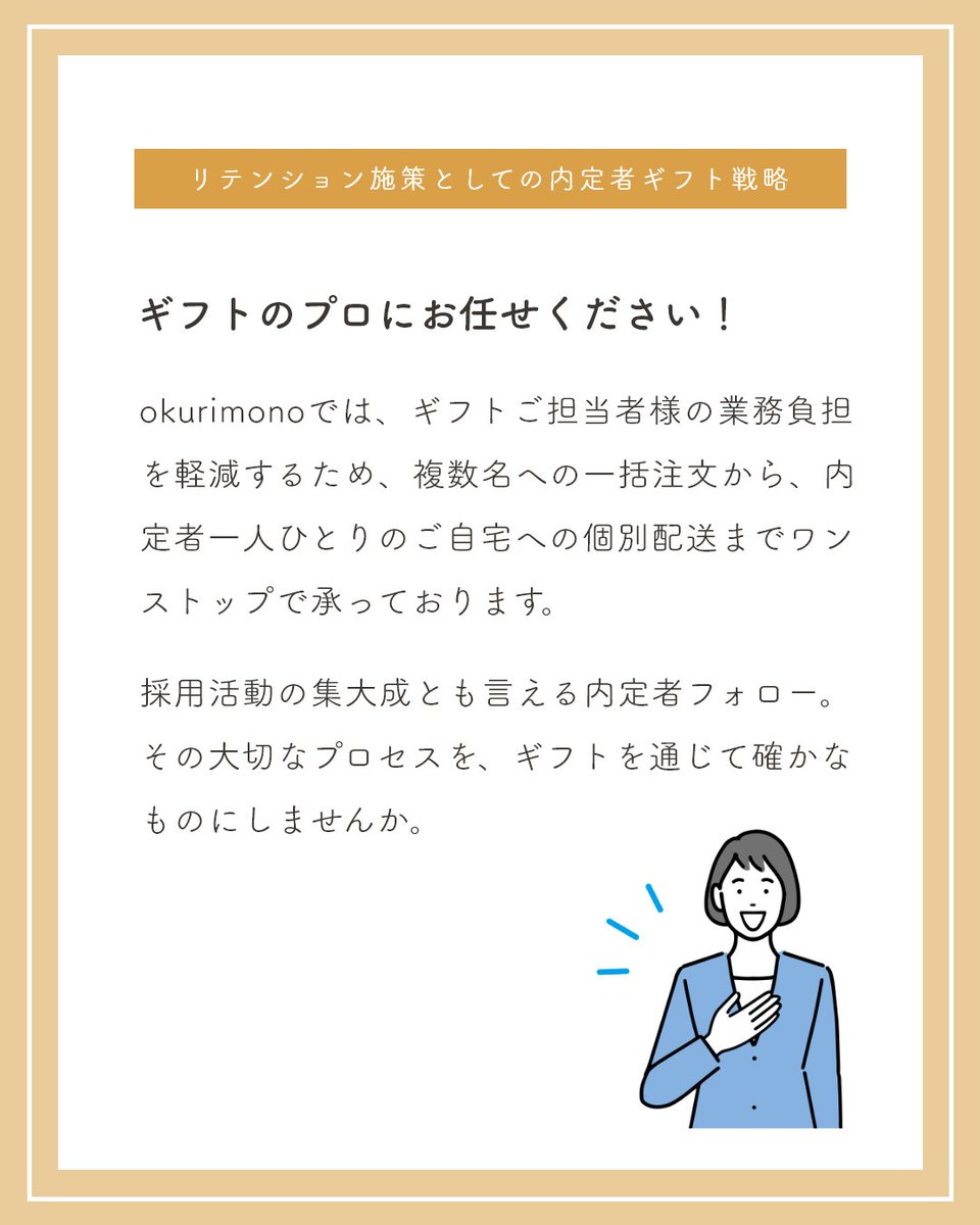 okurimono719's tweet photo. 内定者フォローや辞退防止にお悩みの採用ご担当者様へ。
帰属意識を高める「内定者ギフト」が注目されています。
okurimonoでは、意欲を高める名入れ実用品、ご家族でお楽しみいただけるスイーツ、心を打つ個別メッセージカードなどのご提案が可能◎
一括注文から個別配送まで、業務負担も軽減します！ https://t.co/AChTGwCeXU