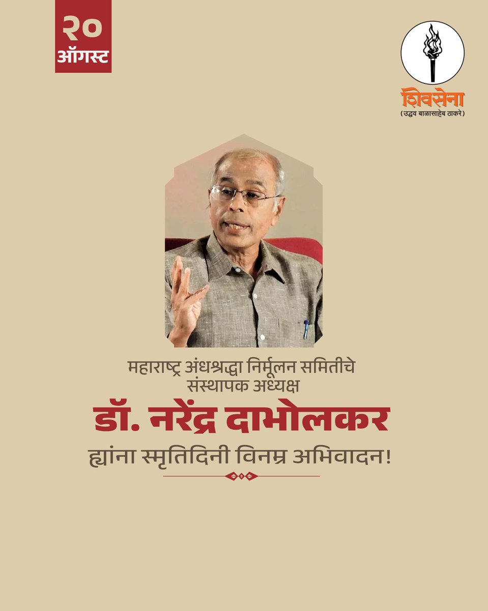 ShivsenaUBTComm's tweet photo. अंधश्रध्दा निर्मुलन समितीचे संस्थापक डॉ. नरेंद्र दाभोळकर ह्यांना स्मृतिदिनी विनम्र अभिवादन! https://t.co/Uqv3rhxPQy