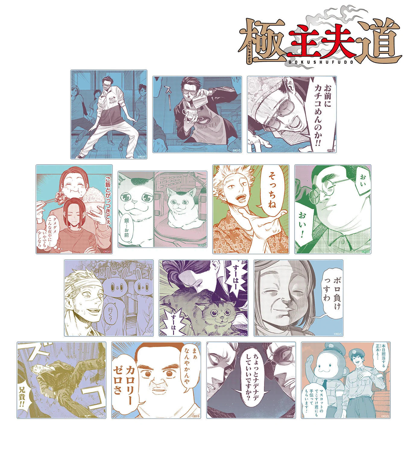 おおのこうすけ в X: „極主夫道のグッズ出ます〜是非🤝“ / X