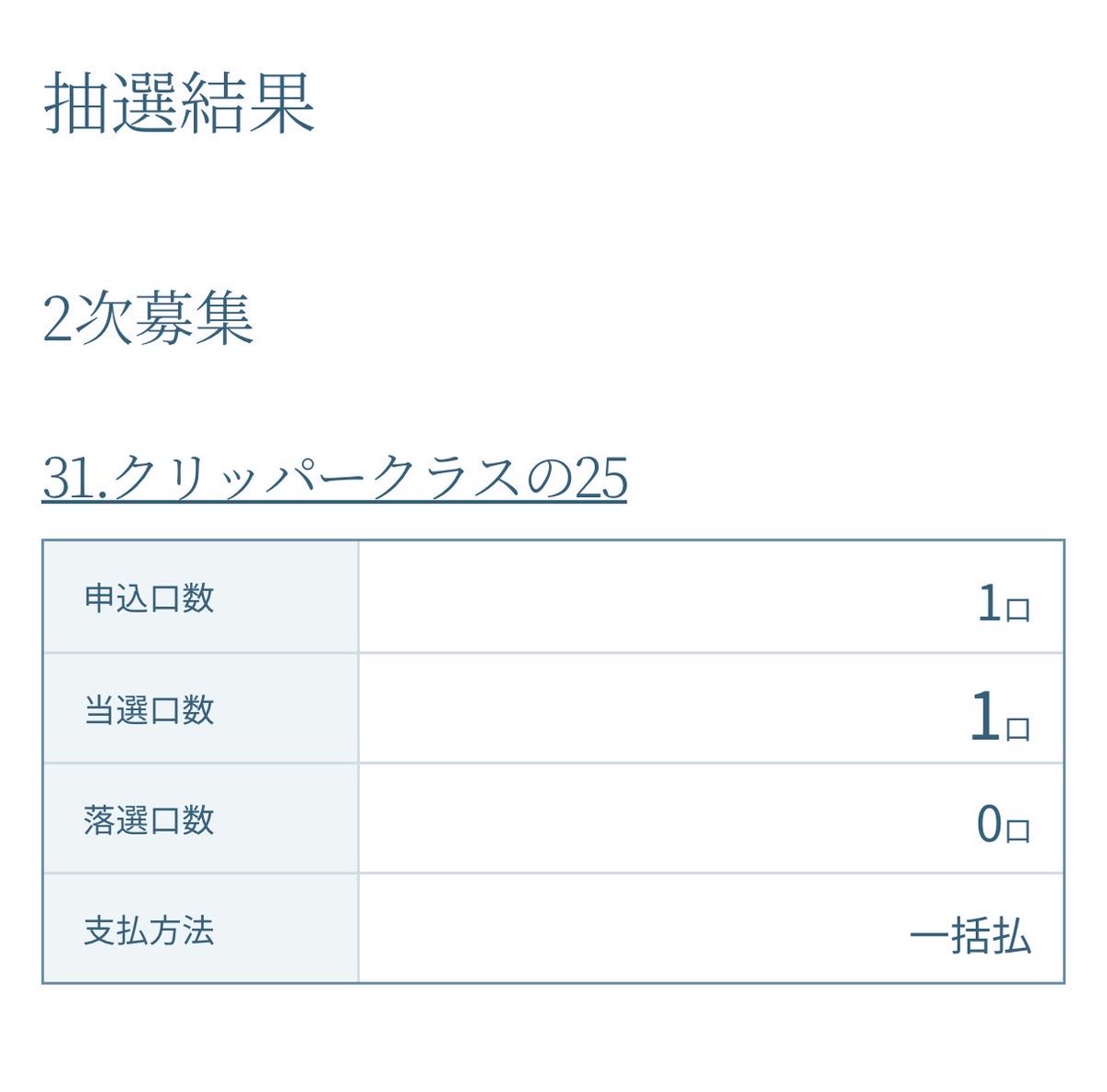 hakkinplatinum7's tweet photo. シルク2次募集の結果
クリッパークラスの25🎯

予想していた通り抽選となりましたが無事に当選して良かったです😅️
出資の皆様よろしくお願いいたします🙇 https://t.co/ZpyO0rQzVU