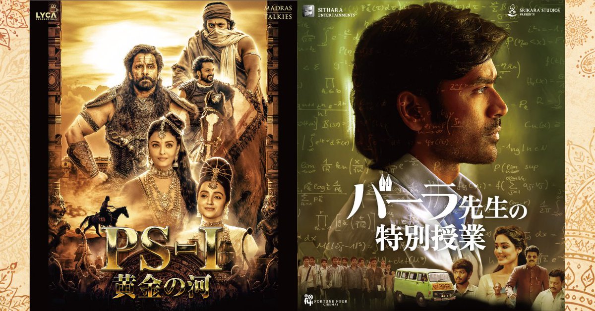 IndianMovieTime's tweet photo. 【速報】『PS1 黄金の河』『PS2 大いなる船出』『バーラ先生の特別授業』のBlu-rayディスク発売が決定！

いずれも日本で劇場公開された話題作。マニラトナム監督による歴史大作2部作と、ダヌシュ主演の感動作がついにパッケージ化されます。

詳細はツリーのリンクより
#インド映画 https://t.co/vhXXiSv8F8