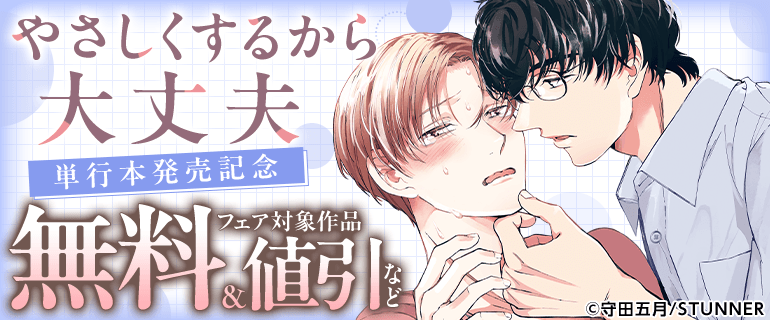StunneR_comics's tweet photo. コミックス発売記念フェア
　　　　開催中✨
￣￣￣￣￣￣￣￣￣￣￣￣
『やさしくするから大丈夫 』
【単行本版 シーモア限定特典付き】
▻ 守田五月先生（@s25morita）

先行配信が開始した記念で
𝕊𝕋𝕌ℕℕ𝔼ℝの作品がオトク🉐に
購入できるフェアが開始いたしました♬

╭─✧◦°˚°◦✧◦°˚°◦✧─╮
　　𝟏,𝟐話⇢無料🆓
　　𝟑,𝟒話半額🈹
╰─✧◦°˚°◦✧◦°˚°◦✧─╯
　　　　　⇣
『やさしくするから大丈夫(短話版)』
▻ 守田五月先生（@s25morita）

╭─✧◦°˚°◦✧◦°˚°◦✧─╮
　　　𝟏話⇢無料🆓
　　　𝟐,𝟑話半額🈹
╰─✧◦°˚°◦✧◦°˚°◦✧─╯
　　　　　⇣
『ルナプレナの涙』
▻ Kiri先生（@kirikrr）

『完全無欠の生徒会長は過去バレを恐れている』
▻ モニカマ先生（@m0n1c4m4）