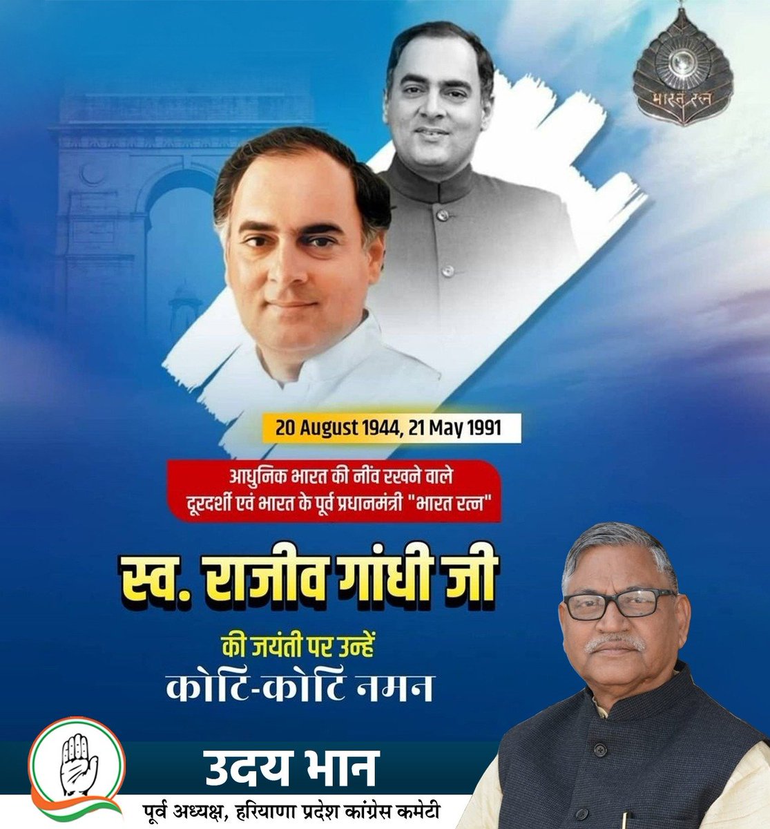 INCUdaiBhan's tweet photo. पंचायती राज व सूचना क्रांति के जनक, भारत रत्न, पूर्व प्रधानमंत्री स्व. श्री राजीव गांधी जी की जयंती पर उन्हें शत् शत् नमन एवं विनम्र श्रद्धांजलि।

#RajeevGandhi https://t.co/bKSDlJEDyR