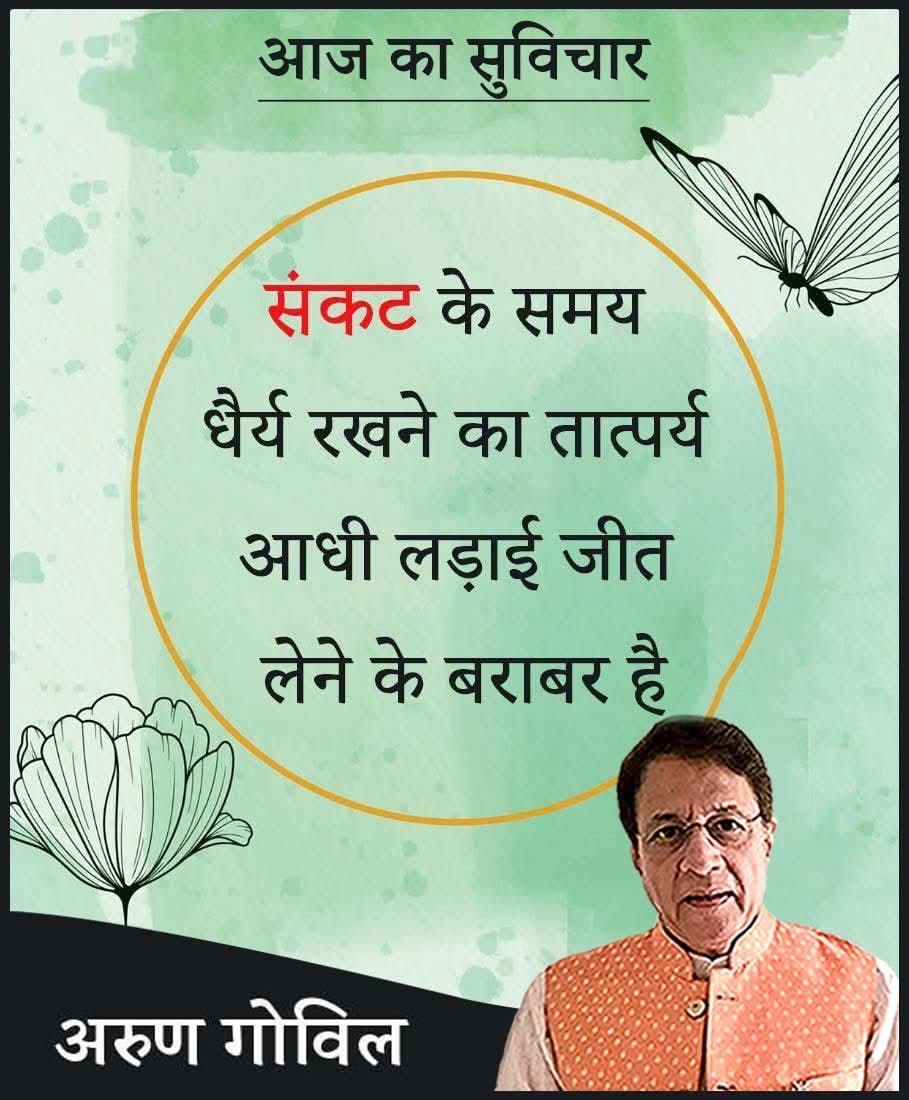 arungovil12's tweet photo. संकट के समय धैर्य रखने का तात्पर्य आधी लड़ाई जीत लेने के बराबर है।
 #suvichar_daily #suvicharhindi #suvichar #ArunGovil #arungovil https://t.co/wRwhRngIkL